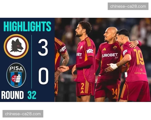 罗马3-0战胜比萨，马伦上演帽子戏法追平伊布纪录